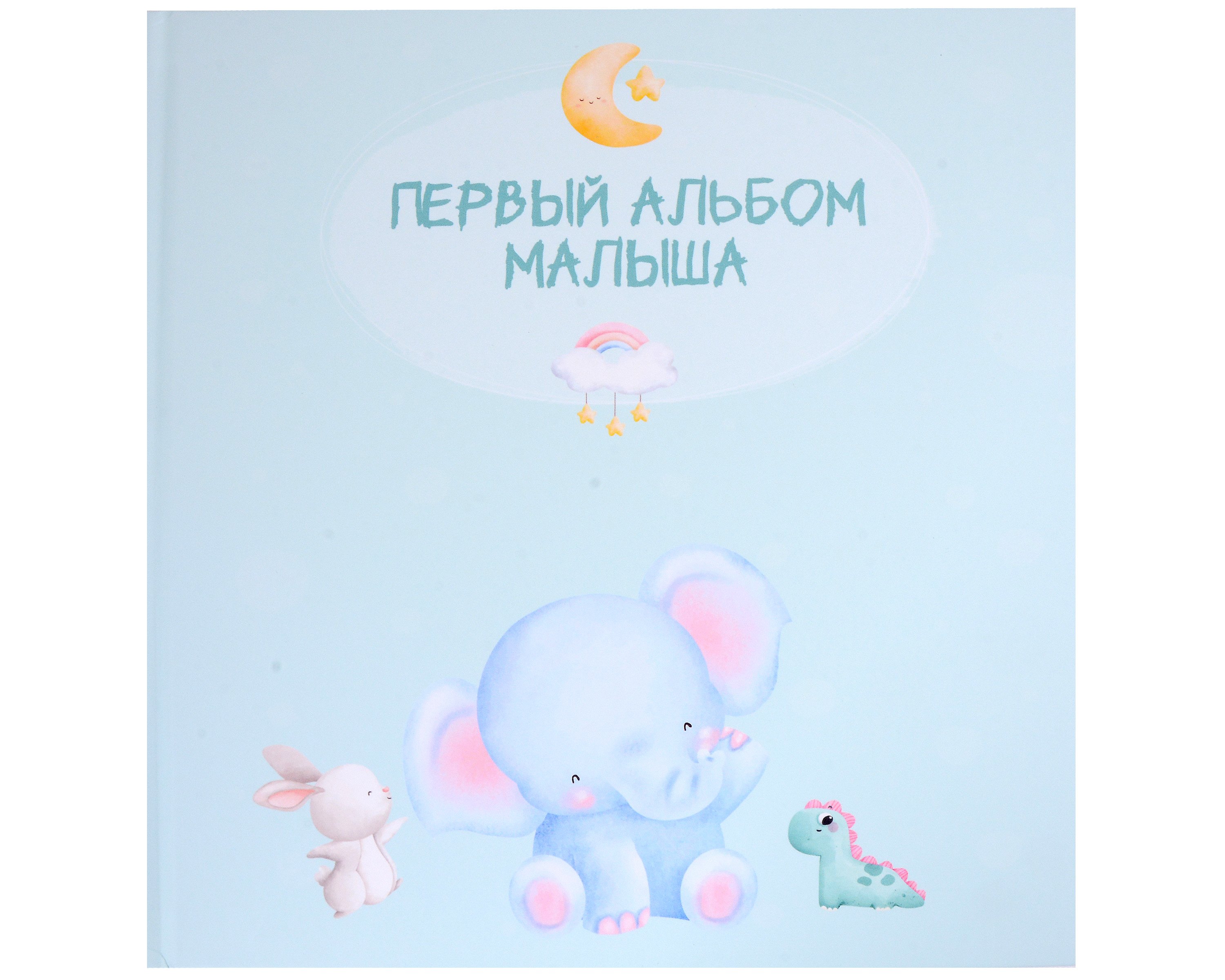 

Первый альбом малыша