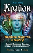 Крайон. Желание сбудется, я помогу! - 0
