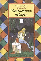 Королевский подарок