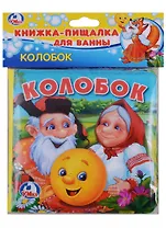 Колобок Книга-пищалка для ванны