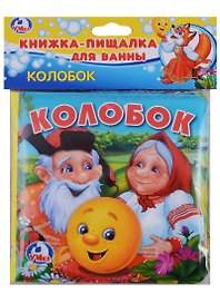 Колобок Книга-пищалка для ванны