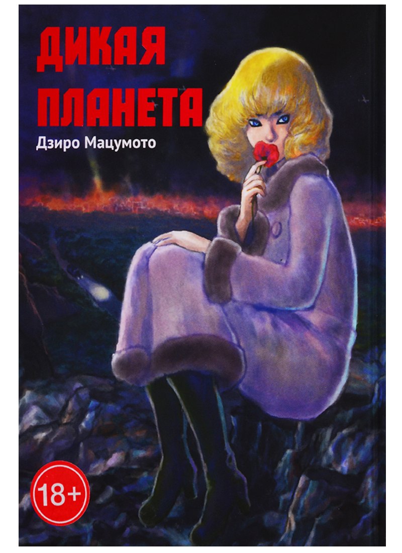 

Дикая планета. Манга