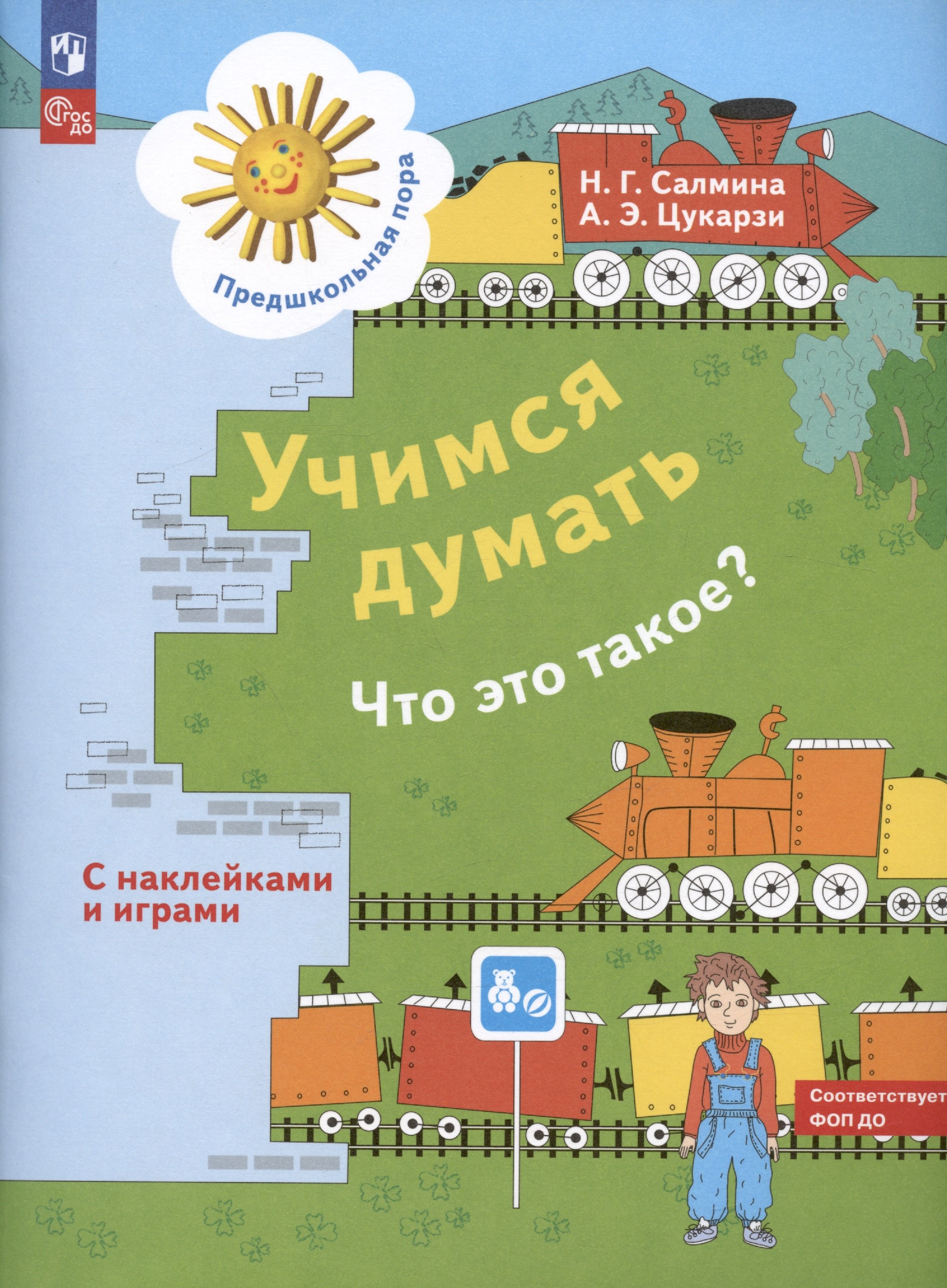 

Учимся думать. Что это такое Пособие для детей 5-7 лет