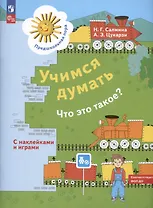 Учимся думать. Что это такое? Пособие для детей 5-7 лет