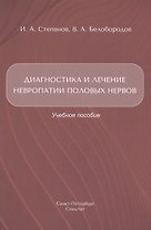 Диагностика и лечение невропатии половых нервов. Учебное пособие