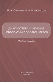 Диагностика и лечение невропатии половых нервов. Учебное пособие