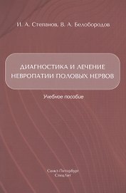 Диагностика и лечение невропатии половых нервов. Учебное пособие
