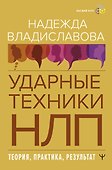 НЛП. Ударные техники НЛП. Теория, практика, результат - 0