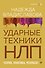 НЛП. Ударные техники НЛП. Теория, практика, результат - 0