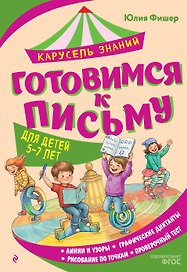 Готовимся к письму