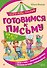 Готовимся к письму - 0