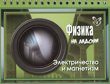 Физика. Электричество и магнетизм