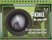 Физика. Электричество и магнетизм