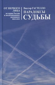 Парадоксы судьбы
