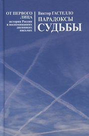 Парадоксы судьбы