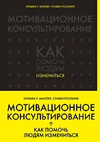 Мотивационное консультирование: как помочь людям измениться