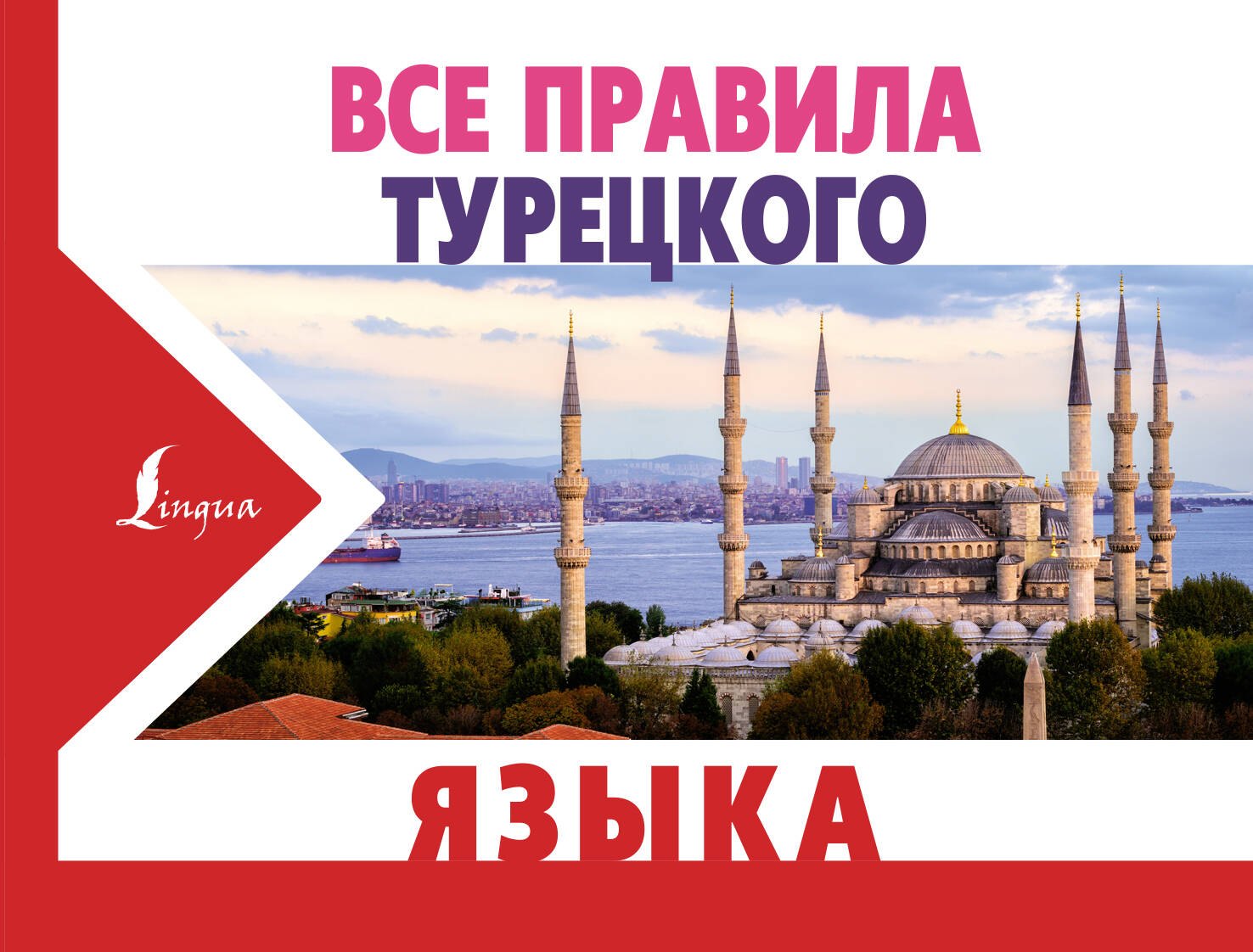 

Все правила турецкого языка