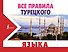 Все правила турецкого языка - 0