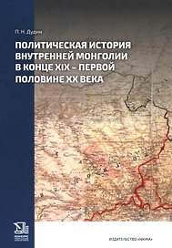 Политическая история Внутренней Монголии в конце XIX -первой половине XX века  
