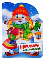 Снеговик. Наклейки для малышей