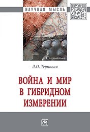 Война и мир в гибридном измерении. Монография