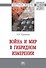 Война и мир в гибридном измерении. Монография - 0