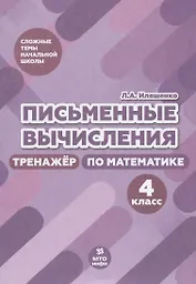 Письменные вычисления. Тренажер по математике. 4 класс