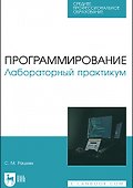 Программирование. Лабораторный практикум. Учебное пособие для СПО - 0