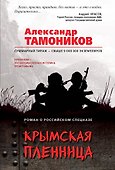 Крымская пленница - 0