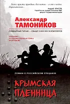 Крымская пленница