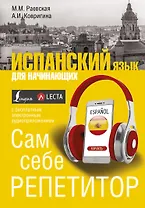 Испанский язык для начинающих. Сам себе репетитор + LECTA