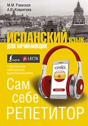 Испанский язык для начинающих. Сам себе репетитор + LECTA