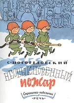 Необыкновенный пожар