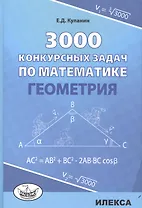 3000 конкурсных задач по математике Геометрия (Куланин)