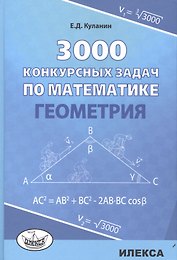 3000 конкурсных задач по математике Геометрия (Куланин)
