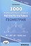 3000 конкурсных задач по математике Геометрия (Куланин) - 0