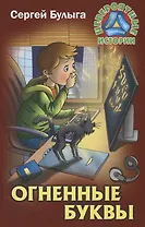 Огненные буквы