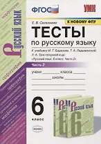 Тесты по русскому языку. 6 класс. Часть 2. К учебнику М.Т. Баранова, Т.А. Ладыженской, Л.А. Тростенцовой и др. "Русский язык. 6 класс"