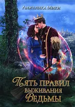 Пять правил выживания ведьмы