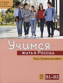 Учимся жить в России. Тесты. Контрольные работы