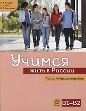 Учимся жить в России. Тесты. Контрольные работы
