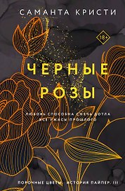 Черные розы
