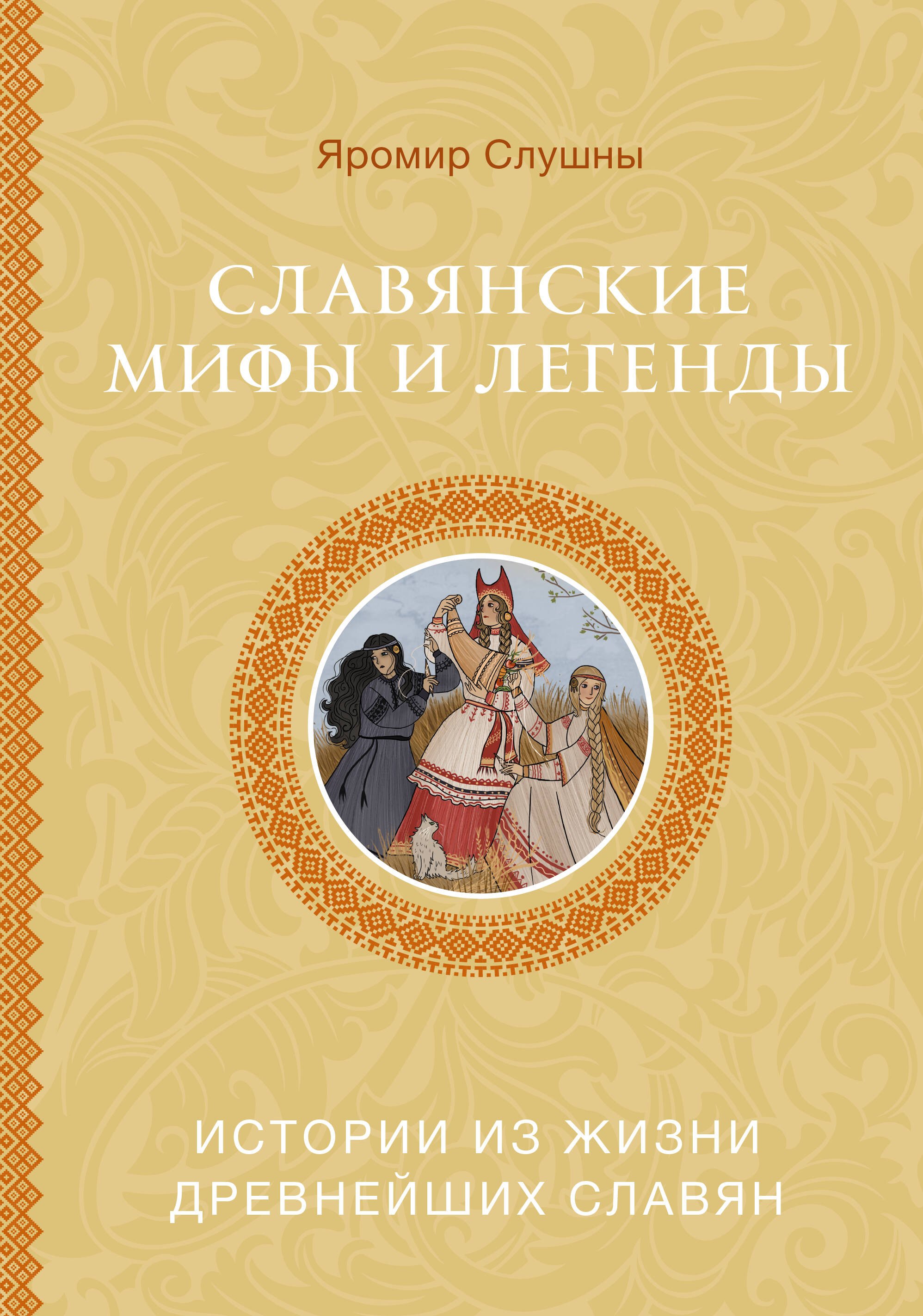 

Славянские мифы и легенды