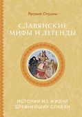 Славянские мифы и легенды - 0