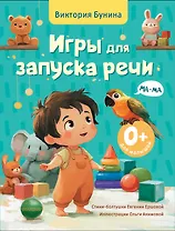 Игры для запуска речи. 0+