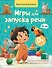 Игры для запуска речи. 0+ - 0