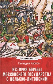 История борьбы Московского государства с Польско-Литовским. 1462-1508  