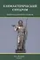 Климактерический синдром: практическое руководство для врачей - 0
