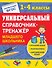 Универсальный справочник-тренажер младшего школьника - 0