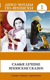 Самые лучшие японские сказки